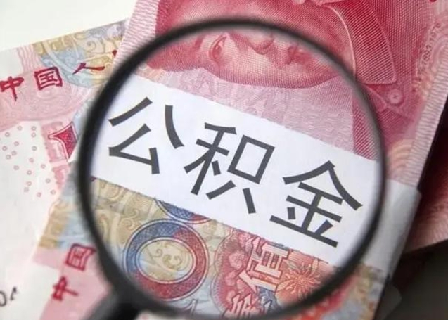 谷城找人代取公积金8000可以取吗（找人代取公积金需要多少钱手续费）