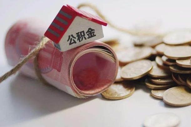 谷城公积金提取中介（公积金提取中介手续费）