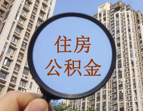 谷城我的公积金有17000能取多少（公积金有1700能提多少）