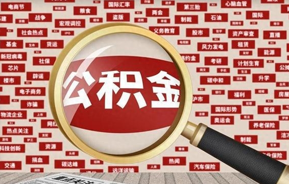 谷城失业后怎么提取公积金（失业了如何领取公积金）
